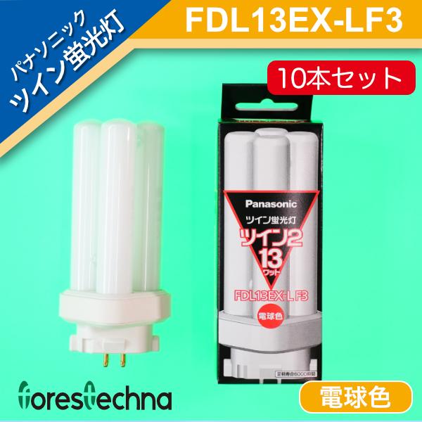 Panasonic FDL13EX-L ツイン蛍光灯 10本入 【公式通販】