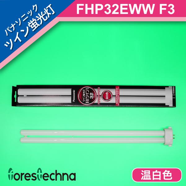 パナソニック  FHP32EWW  20個 生産終了品・代替品あり】FHP32EWW | Panasonic 32形 温白色(色