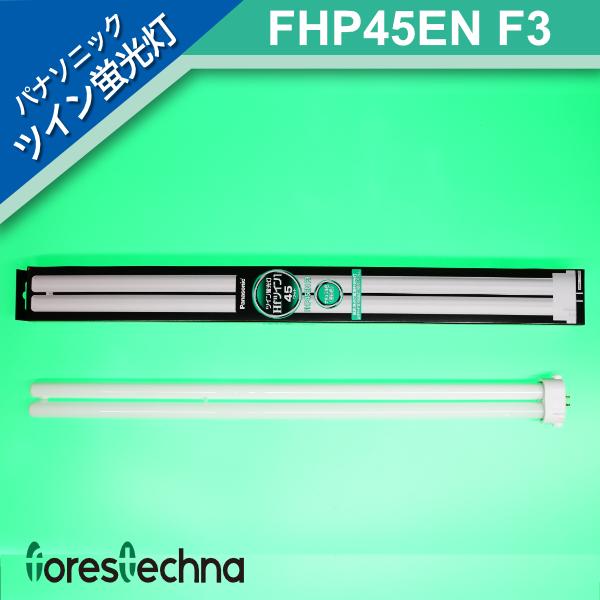 パナソニック ツイン蛍光灯Hfツイン1（2本ブリッジ）45形