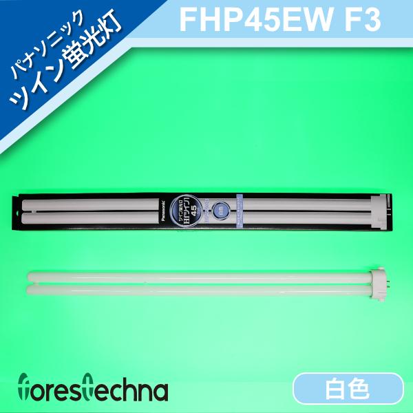 Panasonic FHP45EW ツイン蛍光灯 10本入