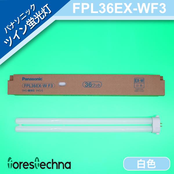 パナソニック FPL36EX-W 50個