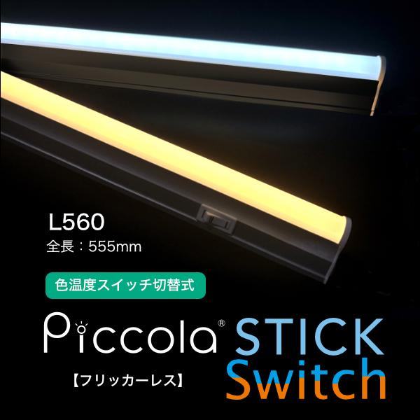 フリッカーレス LEDスティックライト/ピッコラスティック L560 フリッカーレス LEDスティックライト/ピッコラスティック L560