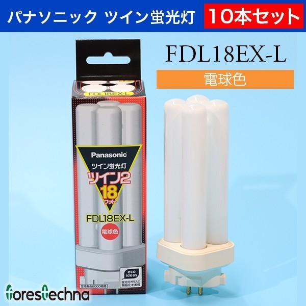 Panasonic)10本セット パナソニック ツイン蛍光灯 FDL18EX-L(電球色 