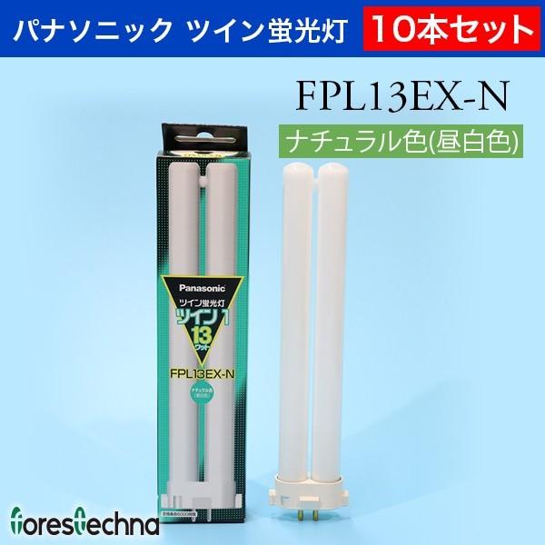 Panasonic)10本セット パナソニック ツイン蛍光灯 FPL13EX-N 