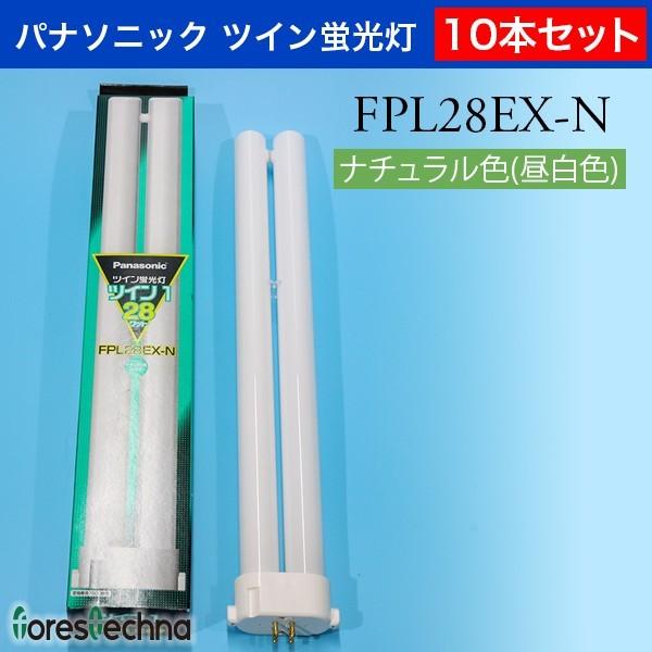Panasonic)10本セット パナソニック ツイン蛍光灯 FPL28EX-N 