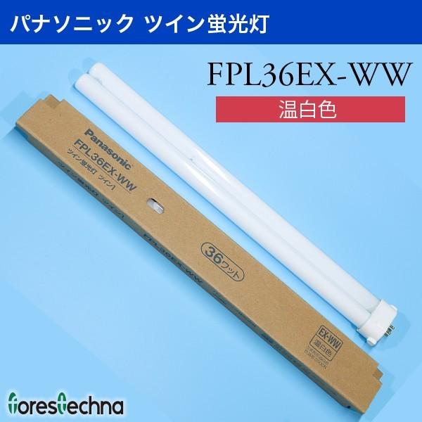 パナソニック FPL36EX-W 50個