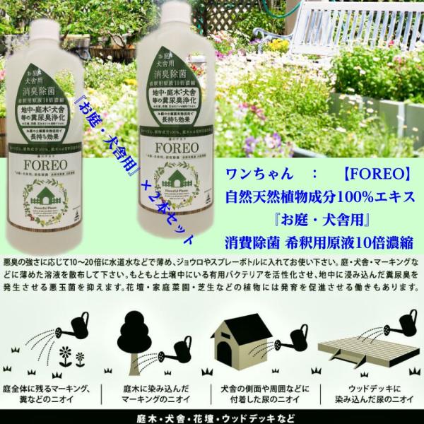 ワンちゃん『お庭・犬舎用』 消費除菌　希釈用原液１０倍濃縮　： 【FOREO】天然植物成分100%　　　　天然植物成分100％・120種以上の植物エキス・舐めても安心！　　　　 容量　：　1000ml    定価￥2,750　　　　 JAN...