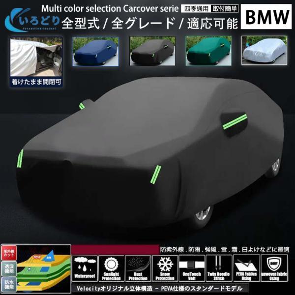 カーカバー BMW ボディカバー【 1 3 5 7シリーズ X1 X2 X3 X4 X5 X6 X7 M3 M4 M5 M6 M8 Z4 】自動車 対応 車カバー 日よけ 防水 防塵 防風 傷防止