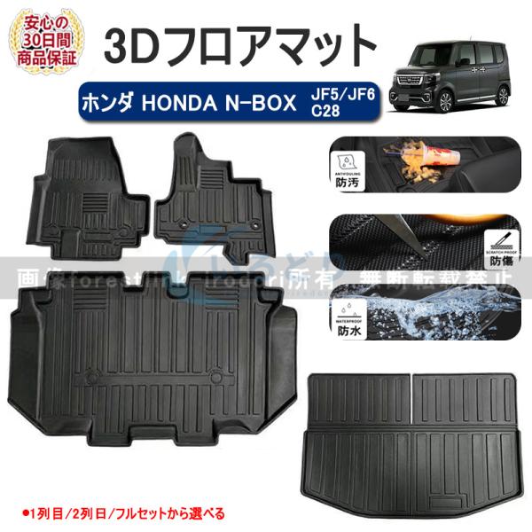 ホンダ HONDA N-BOX JF5/JF6 フロアマット ラゲッジ トランク マット 3D 新型 防水 防汚 汚れ 防止 ラバー ゴム 独立型 対応 パーツ フルセット