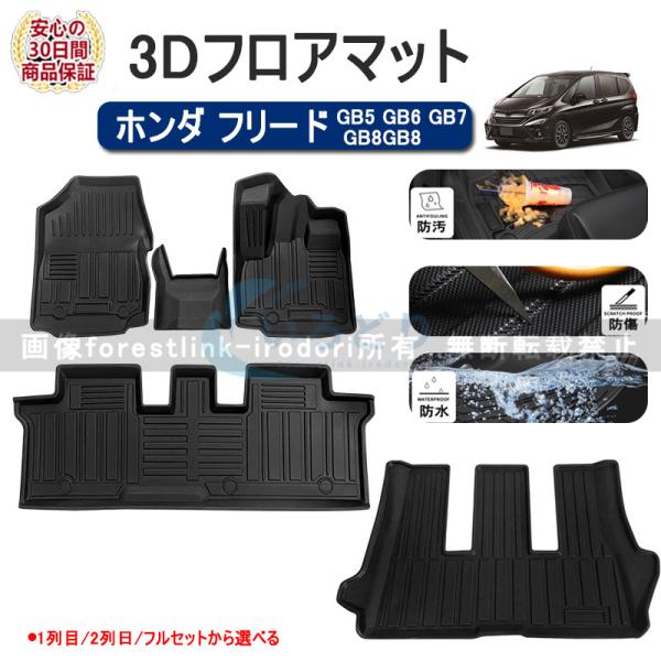 ホンダ フリード フロアマット GB5 GB6 GB7 GB8 ハイブリッド 3D フロア マット ラゲッジマット カーマット セカンドマット ラグマット 車 マット