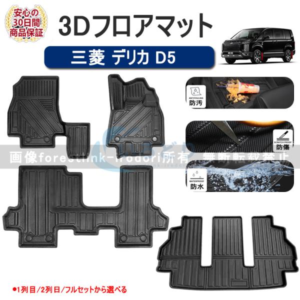 三菱 デリカ D5 フロアマット ラゲッジマット 3Dフロア ラゲッジ 荷室 カーゴ マット カーマット 防水 車 マット 車用 ラバーマット TPE ゴムマッ
