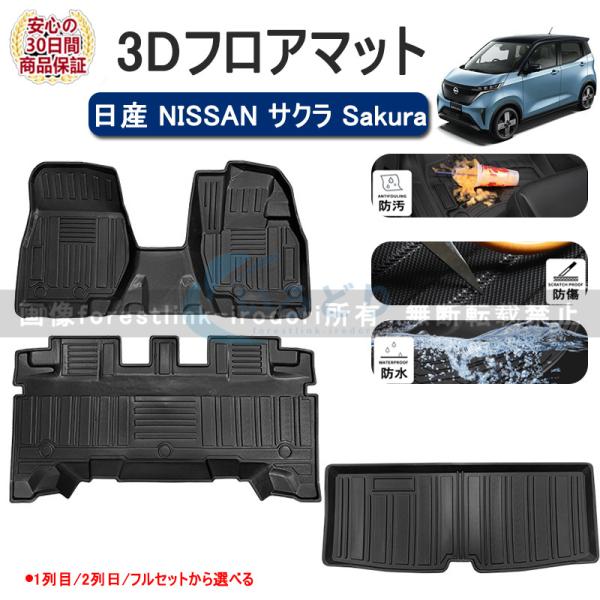 日産 NISSAN サクラ Sakura フロアマット ラゲッジマット 3Dフロア ラゲッジ 荷室 カーゴ マット カーマット 防水 車 マット 車用 ラバーマット TPE ゴムマッ