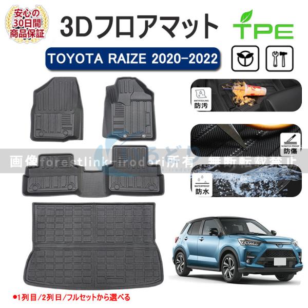 トヨタ ライズ TOYOTA RAIZE 2020-2022 フロアマット ラゲッジ トランク マット 3D 新型 防水 防汚 汚れ 防止 ラバー ゴム 独立型 対応 パーツ フルセット