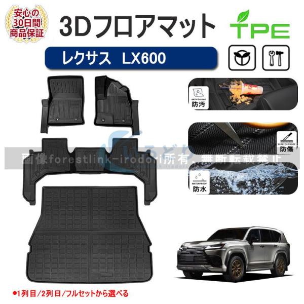 レクサス  LX600  フロアマット・フロアーマット・カーマット ラゲッジマット アクセサリー  内装 3D 防水防汚・汚れ防止 独立型 パーツ ラバー・ゴム