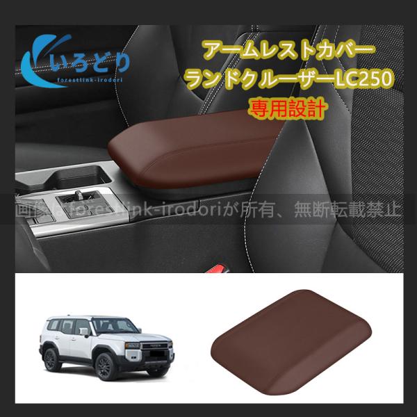 インテリアにさりげなくドレスアップいただけます。上質感を漂い、車内ぐっと引き締め、イメージチャージできます。ドレスアップと傷防止を兼ね備えた商品。専用設計で、フィッティング！[適合機種]トヨタ新型ランドクルーザー 250 LC250 ランク...