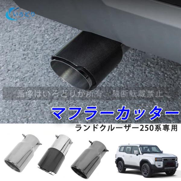 LAND CRUISER 250 ランドクルーザー250系対応 マフラーカッター 1本出し 送料無料 カスタム 車用品 カーボン調 ブラック シルバー