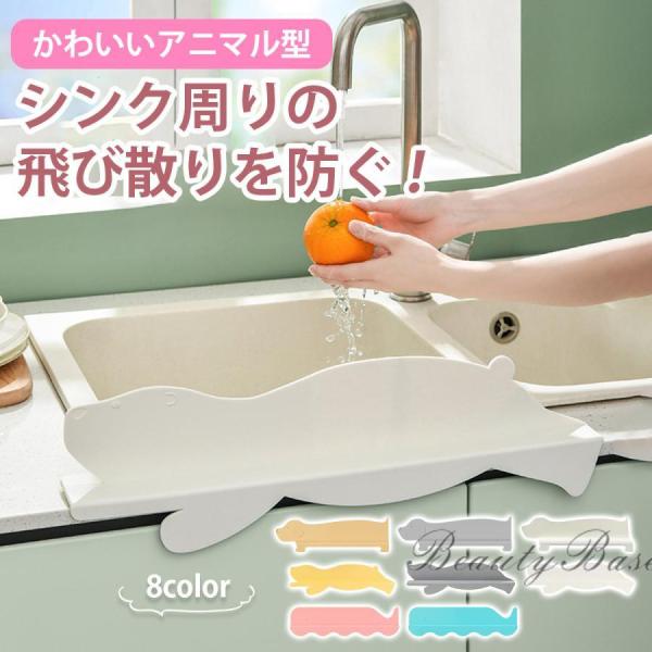 ◆台所や洗面台の水はね防止に！◆シリコン素材でお手入れもらくらく♪◆吸盤で取付け簡単♪◆かわいい動物たちの形で水はねを防止します♪【基本仕様】サイズ（約）：（いぬ）50cm×15.5cm×6cm　　　　　　　（くじら）50cm×13.6cm...