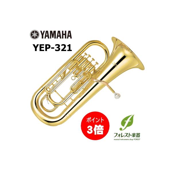 【お取り寄せ商品キャンセル条件についてパソコンページを必ずご確認ください】エントリーモデルのユーフォニアム。軽快な吹奏感で小学生や高校生の最初の楽器としてもオススメです。≪YEP-321≫●調子：B●ベル：イエローブラス●ベルサイズ：280...