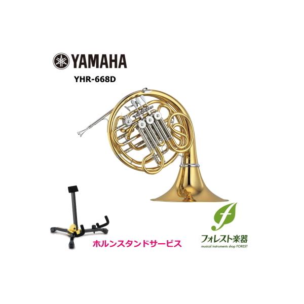 YAMAHA / YHR-668D フレンチホルン【ヤマハ】 YAMAHA ( ヤマハ ) YHR-668D フレンチホルン 送料無料