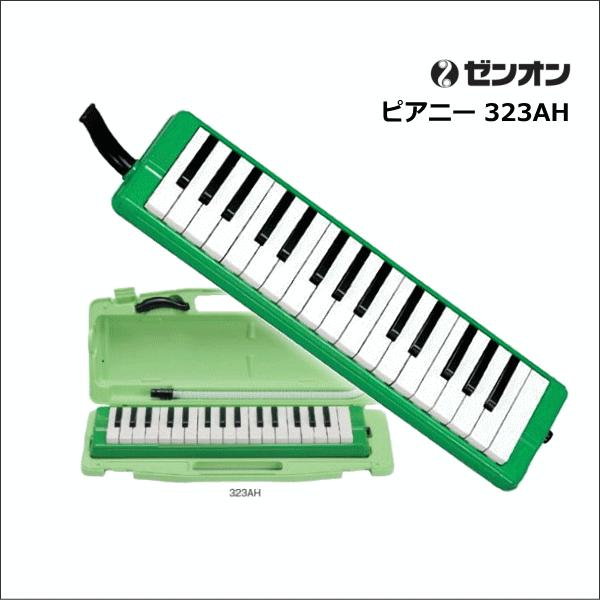 ゼンオン 全音 鍵盤ハーモニカ ピアニー 323ah ハードケース入り Kh Z 323ah フォレスト楽器 通販 Yahoo ショッピング