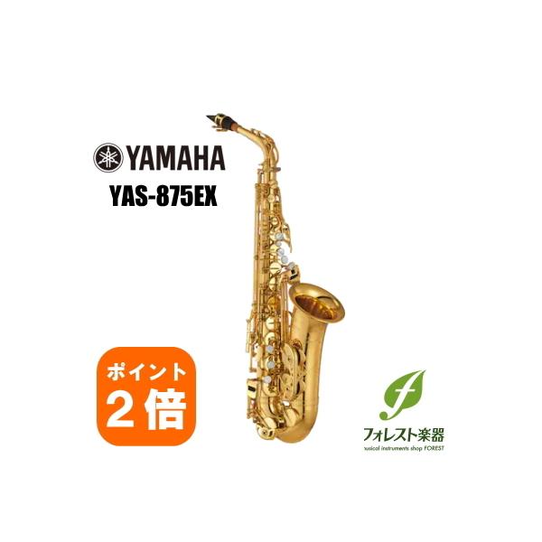 YAMAHA ヤマハ アルトサックス YAS-875EX（発送前点検調整