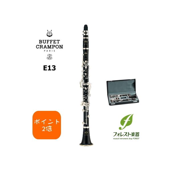 Buffet Crampon ビュッフェ・クランポン E13 B♭クラリネット