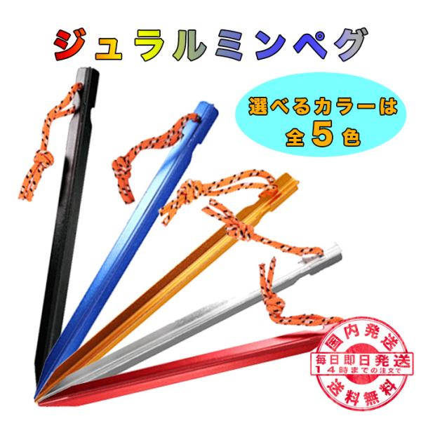 ジュラルミン ペグ 18cm ポーチ付き アルミ 合金製 アウトドア テント 軽量 用品 登山 イベント 野外 テント設営 防災 運動会 ソロキャンプ コスパ 10本 Buyee Buyee 일본 통신 판매 상품 옥션의 대리 입찰 대리 구매 서비스