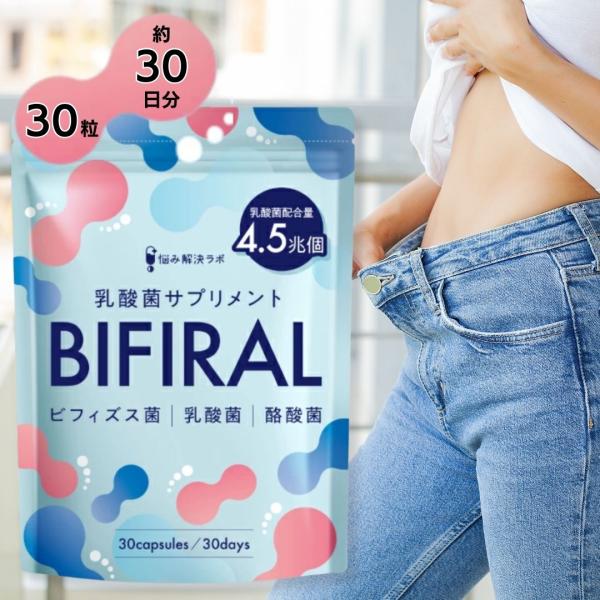 BIFRAL乳酸菌サプリメントは、乳酸菌・ビフィズス菌・酪酸菌・ナットウキナーゼを贅沢配合し、1日1粒で体内フローラすっきり生活をサポート。