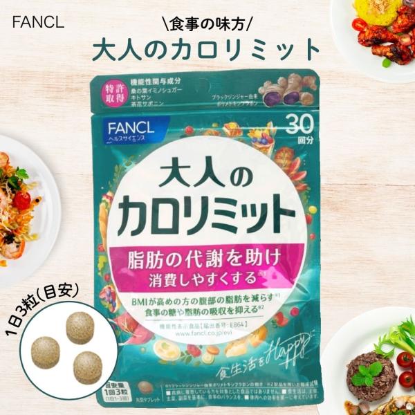 FANCL - 【5袋分】大人のカロリミット(90粒入) カロリミット FANCL ファンケル 大人のカロリミット 30回分 90粒