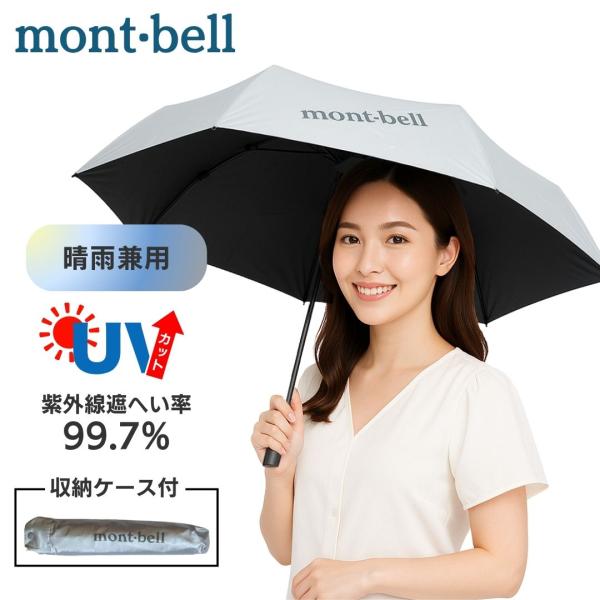 モンベル サンブロックアンブレラ 日傘 折りたたみ傘 晴雨兼用 UVカット 軽量 mont-bell 特価セール モンベル 日傘 晴雨兼用 UV対策 トラベル