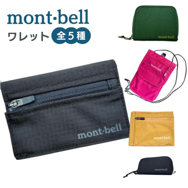 モンベル ワレット 財布 トレールワット フラットワレット