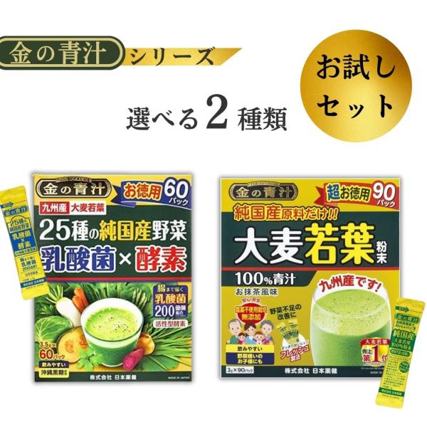 金の青汁 25種の純国産野菜 乳酸菌 酵素 20包・腸まで届く乳酸菌を1パックあたり200億個配合・酵素としての働き(活性)を保持した青パパイヤ由来酵素を配合しました。金の青汁 純国産大麦若葉 100％ 30包・野菜不足を手軽に補える純国産...