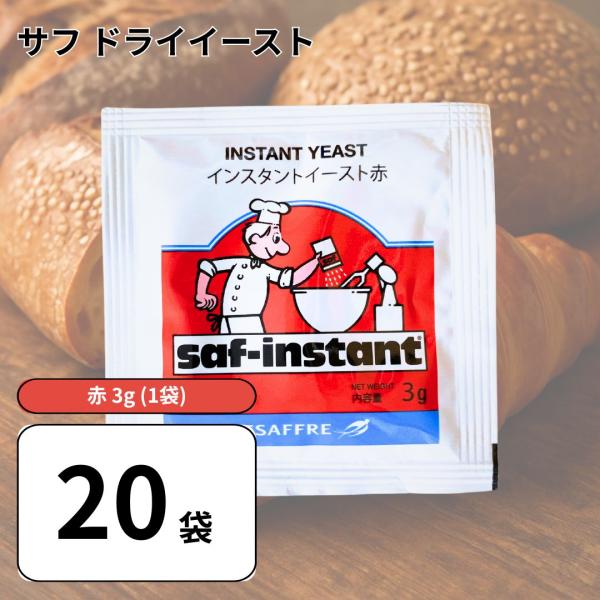 サフ インスタント ドライ イースト【1ケース20袋入り】パン ケーキ 赤サフ forestwise_saf-r-20