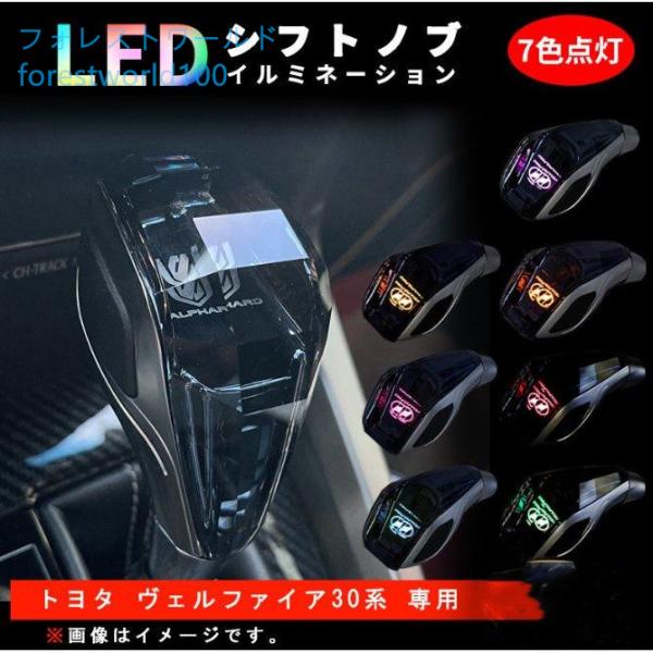 トヨタ ヴェルファイア 30系 20系 10系 シフトノブ LED 内装 トヨタ ヴェルファイア 30系 20系 10系 シフトノブ LED 内装