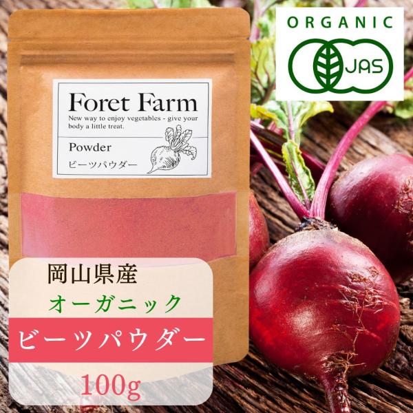 オーガニック ビーツパウダー有機JAS 岡山県産   40g 国産 foretfarm  Beets Powder 粉末