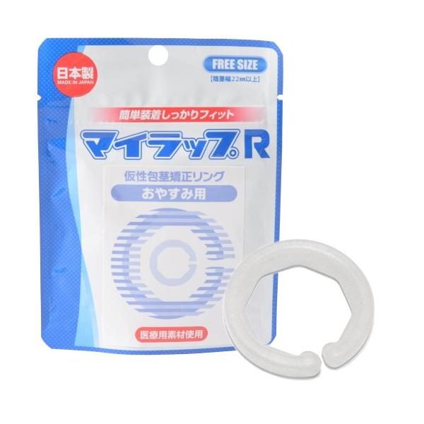 マイラップR　おやすみ用　仮性包茎リング