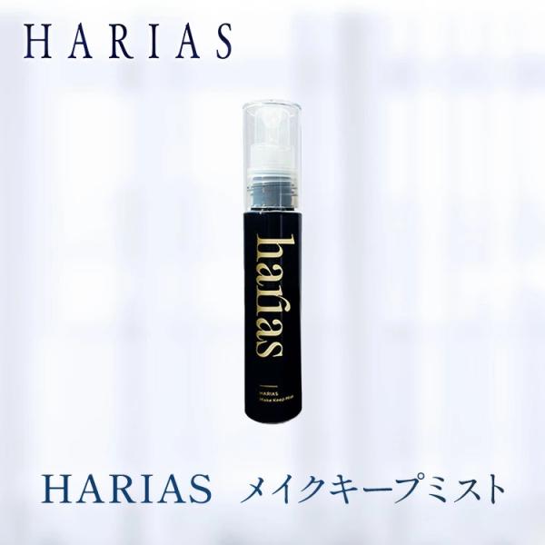 専用　ハリアス　ＵＶ化粧下地　メイクキープミスト　化粧仕上げパウダー 楽天市場】【初回20%OFF】 HARIAS ハリアス 公式 フェイス