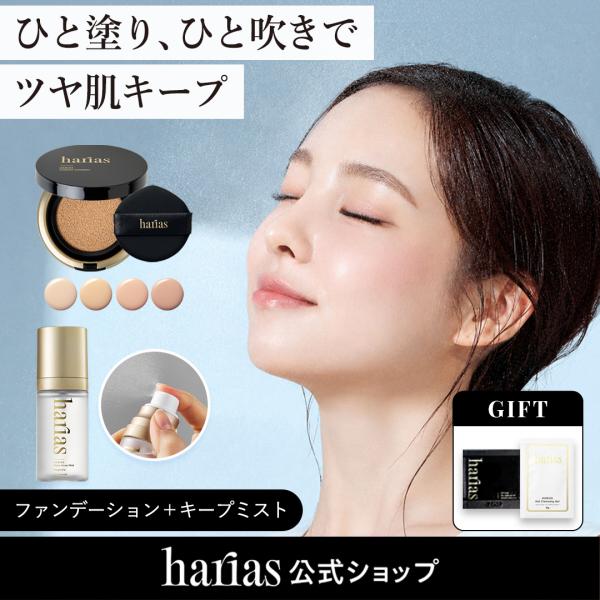 【NEW】HARIAS ハリアス (公式) 薬用クッションファンデーション 医薬部外品 UV 保湿 シワ改善 シミ予防 ミスト メイクキープ メイク崩れ防止 ナイアシンアミド