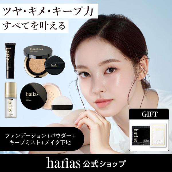 HARIAS ハリアス (公式) 4点セット 薬用 クッションファンデーション メイクキープミスト プレメイクアップUV フェイスパウダー 化粧下地 医薬部外品 ファンデ