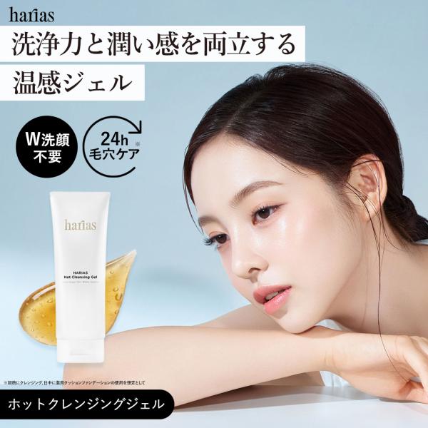 HARIAS ハリアス (公式) ホットクレンジングジェル Ｗ洗顔不要 人気ランキング