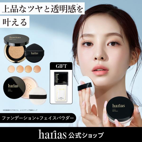 HARIAS（ハリアス） (公式) 2点セット 薬用クッションファンデーション