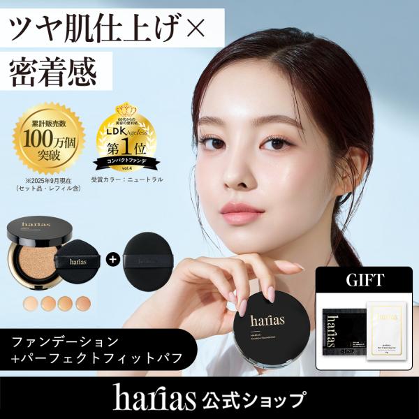 HARIAS（ハリアス） (公式) 2点セット 薬用クッションファンデーション