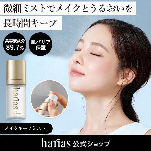 【NEW】HARIAS ハリアス (公式) リニューアル メイクキープミスト メイク崩れ防止 ミスト うるおい メイクキープ 保湿 美容液 ツヤ肌 敏感肌 メイク直し
