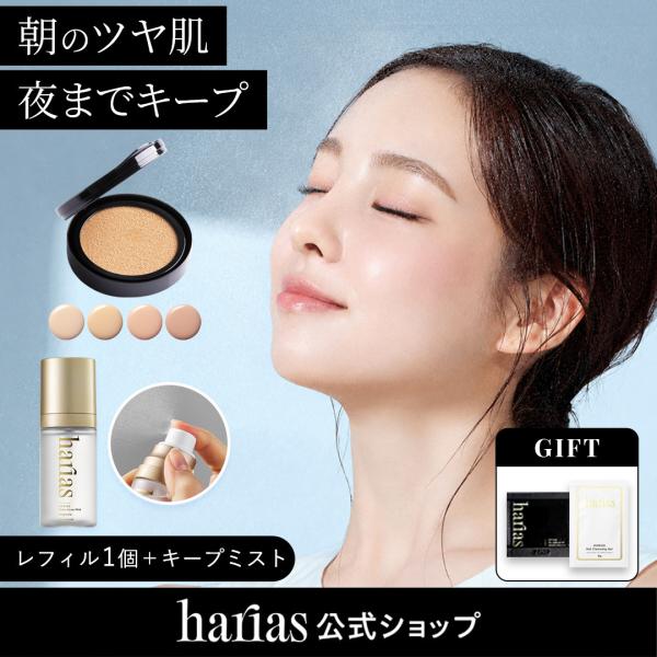 【NEW】HARIAS ハリアス (公式) 薬用 クッションファンデーション 詰替え用 レフィル 医薬部外品 メイクキープミスト ミスト ファンデ ファンデーション ツヤ肌