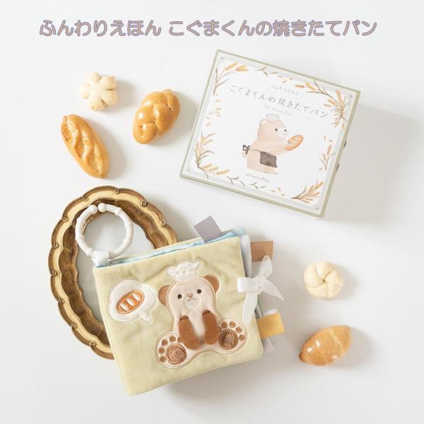 （アマノッポ/ amanoppo）ふんわりえほん こぐまくんの焼きたてパン 布絵本 出産祝い 洗濯可能 知育玩具