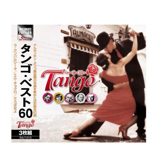 アルゼンチン タンゴ 永久保存盤 大ヒット曲 タンゴベスト CD3枚組 3ULT-010 CD 送料無料 送料込み