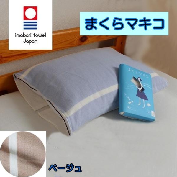 まくらマキコ今治タオル地枕カバー ベージュ 4重ガーゼ 枕カバー 今治 タオル地 綿100% 日本製 ピローカバー