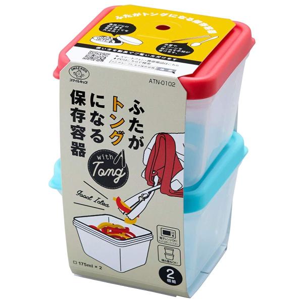 保存 容器 ストック 常備菜 漬物 トッピング 掴める トング ふたがトングになる保存容器 ATN-0102 旭電機化成 スマイルキッズ トング付きタッパー トング一体型 保存容器 便利 日本製 フタがそのままトングになる保存容器 送料無料...