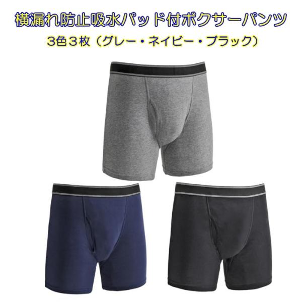 横漏れ防止吸水パッド付ボクサーパンツ M 3枚組（グレー・ネイビー