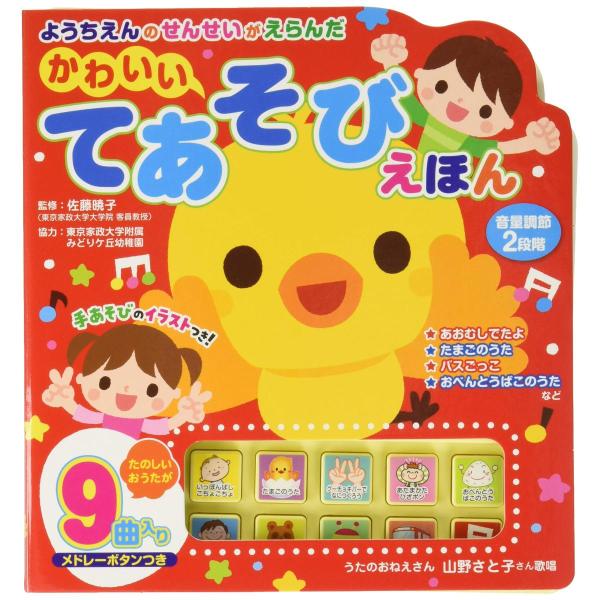 ぱぴラム♡様　うたえほん ようちえんのせんせいがえらんだ かわいいてあそびえほん